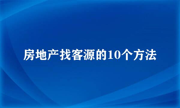 房地产找客源的10个方法