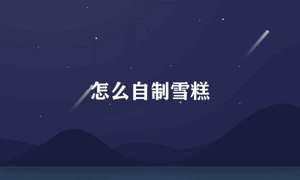 怎么自制雪糕