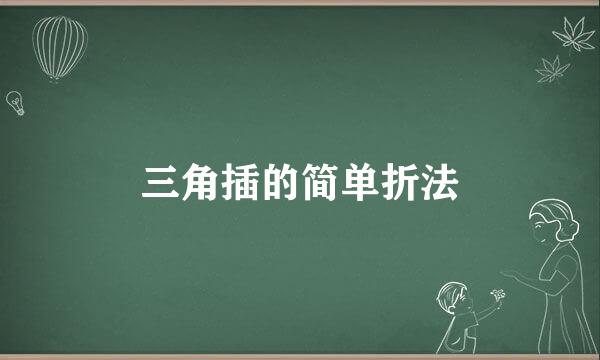 三角插的简单折法
