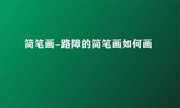 简笔画-路障的简笔画如何画