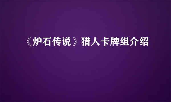 《炉石传说》猎人卡牌组介绍
