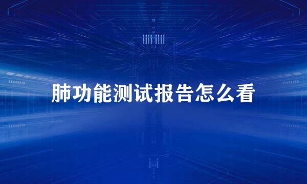 肺功能测试报告怎么看