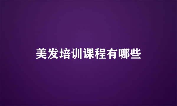美发培训课程有哪些