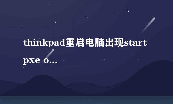 thinkpad重启电脑出现start pxe over ipv4问题