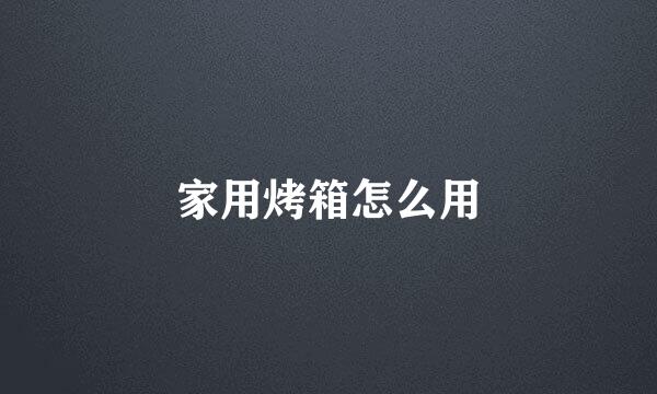 家用烤箱怎么用