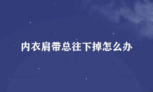 内衣肩带总往下掉怎么办