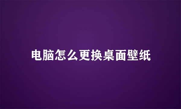 电脑怎么更换桌面壁纸