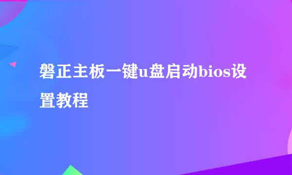磐正主板一键u盘启动bios设置教程