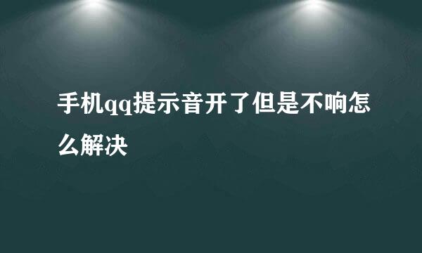 手机qq提示音开了但是不响怎么解决