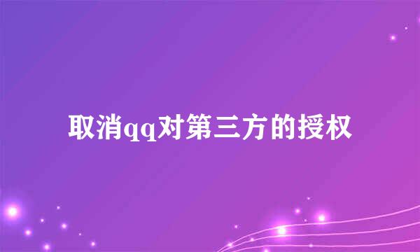 取消qq对第三方的授权