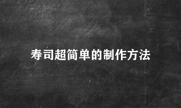 寿司超简单的制作方法