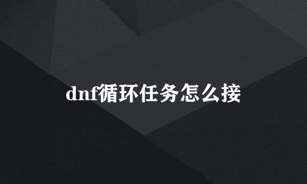 dnf循环任务怎么接