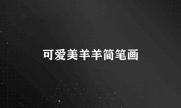 可爱美羊羊简笔画