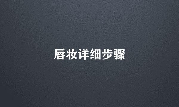 唇妆详细步骤