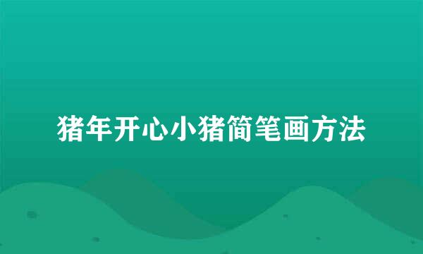 猪年开心小猪简笔画方法
