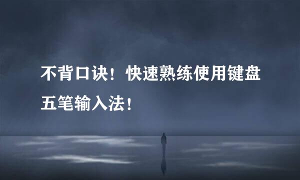 不背口诀！快速熟练使用键盘五笔输入法！