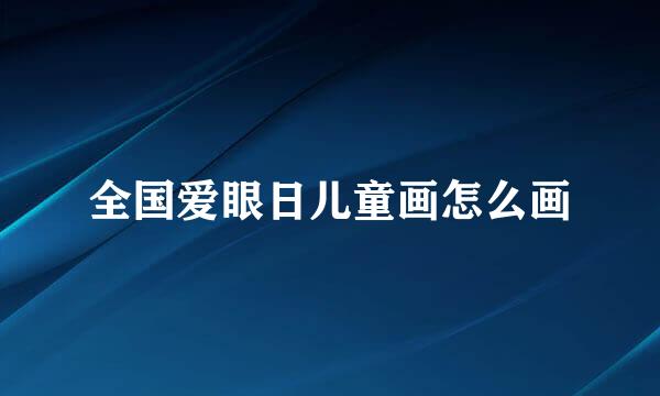 全国爱眼日儿童画怎么画