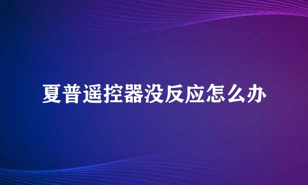 夏普遥控器没反应怎么办