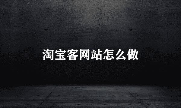 淘宝客网站怎么做