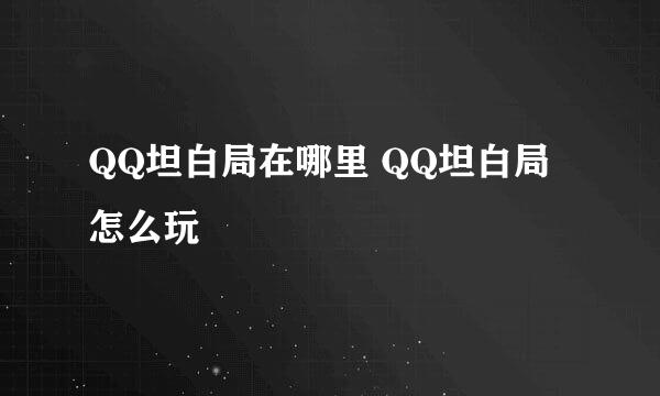QQ坦白局在哪里 QQ坦白局怎么玩