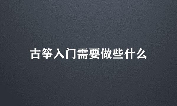 古筝入门需要做些什么