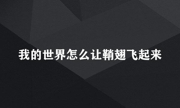 我的世界怎么让鞘翅飞起来