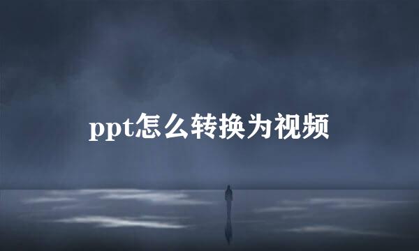 ppt怎么转换为视频