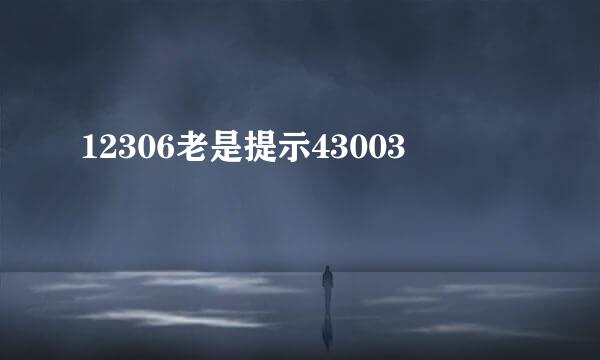 12306老是提示43003