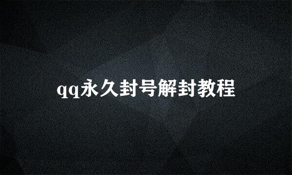 qq永久封号解封教程