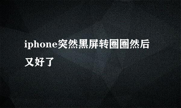 iphone突然黑屏转圈圈然后又好了
