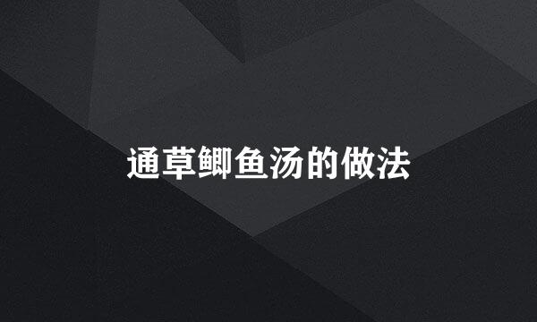 通草鲫鱼汤的做法