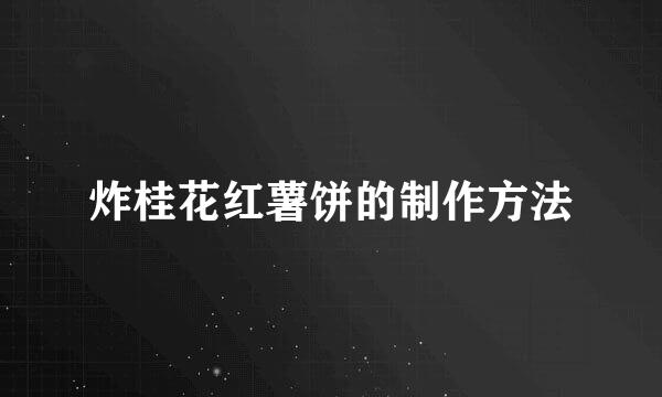 炸桂花红薯饼的制作方法