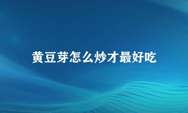 黄豆芽怎么炒才最好吃