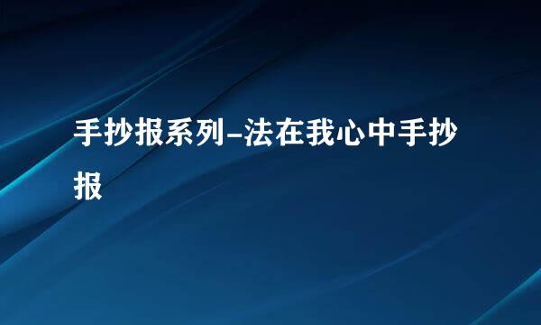 手抄报系列-法在我心中手抄报