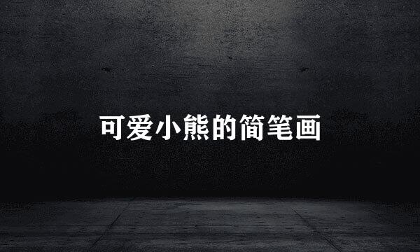 可爱小熊的简笔画