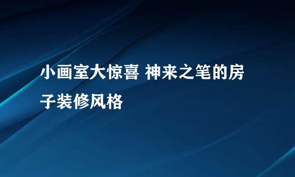 小画室大惊喜 神来之笔的房子装修风格