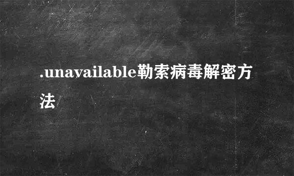 .unavailable勒索病毒解密方法
