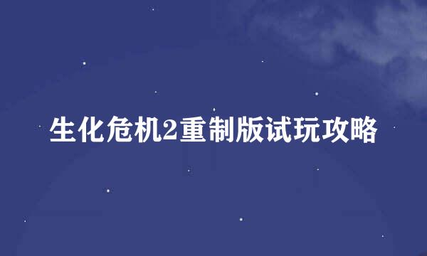 生化危机2重制版试玩攻略