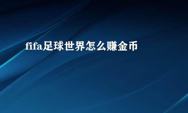 fifa足球世界怎么赚金币