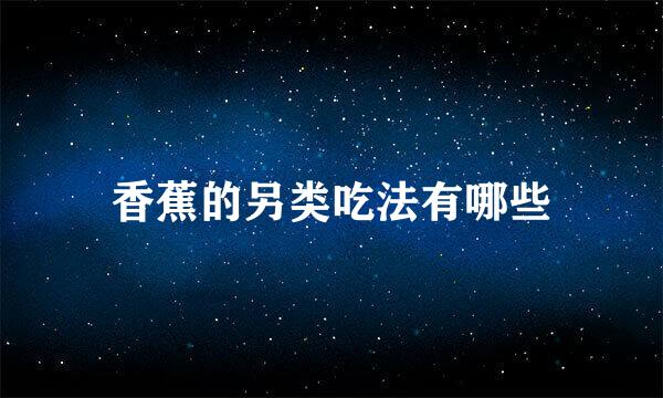香蕉的另类吃法有哪些