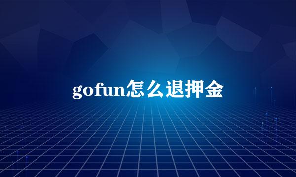 gofun怎么退押金