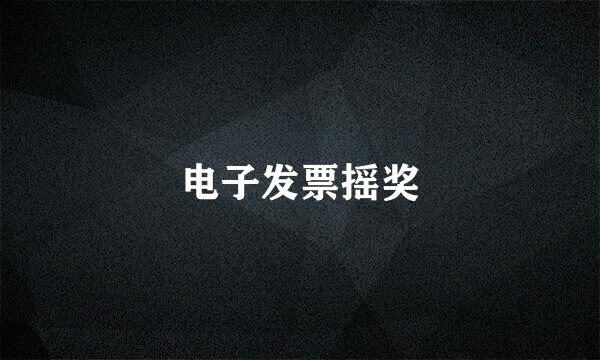 电子发票摇奖