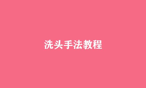 洗头手法教程