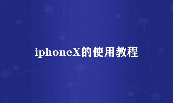 iphoneX的使用教程