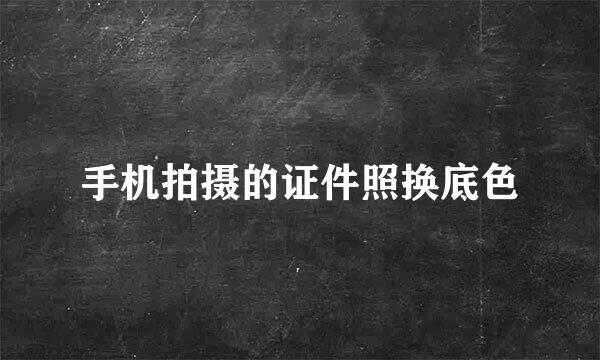 手机拍摄的证件照换底色