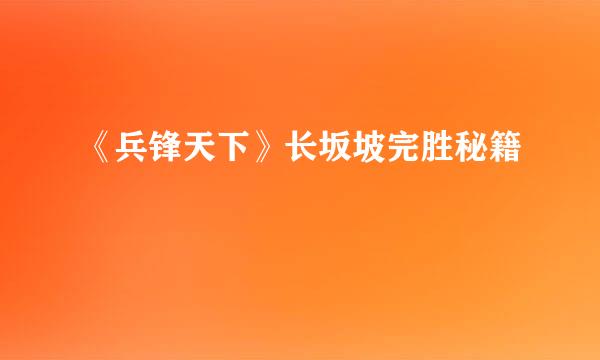 《兵锋天下》长坂坡完胜秘籍