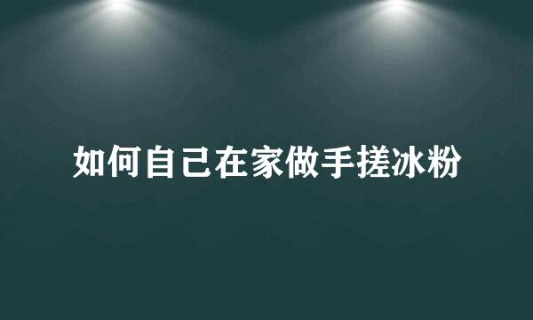 如何自己在家做手搓冰粉