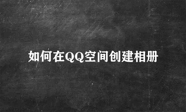 如何在QQ空间创建相册