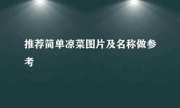 推荐简单凉菜图片及名称做参考