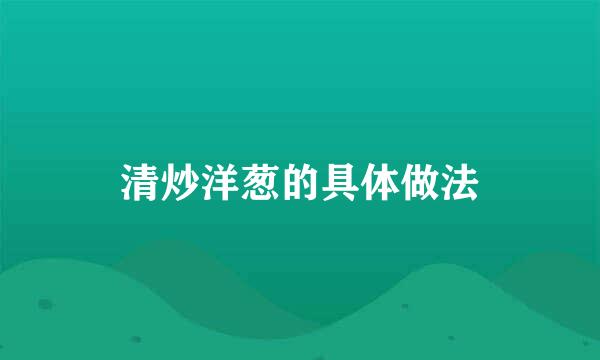 清炒洋葱的具体做法